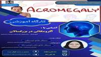 (کارگاه آموزشی آشنایی با آکرومگالی در بزرگسالان)